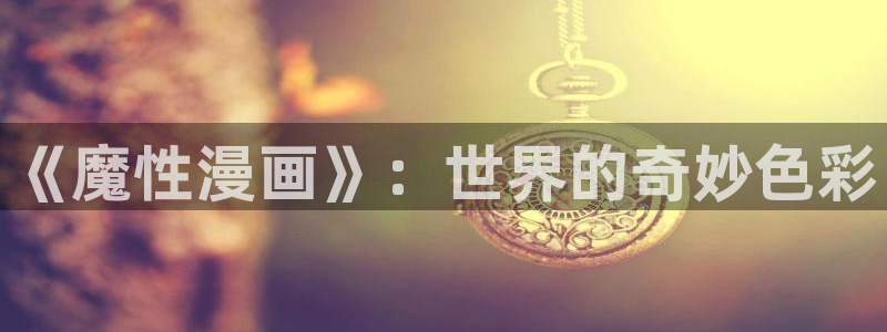 拷贝漫画ios版本